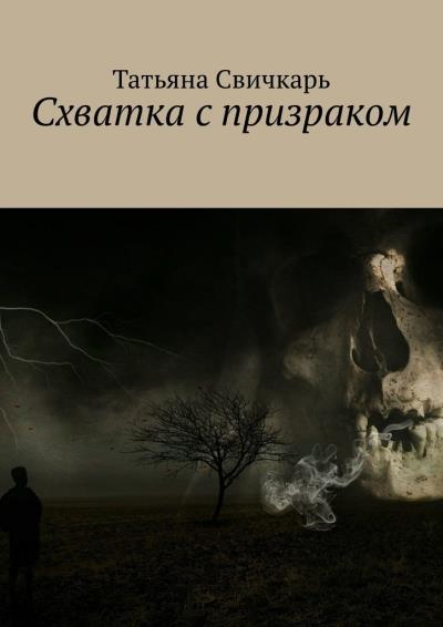 Книга Схватка с призраком (Татьяна Свичкарь)